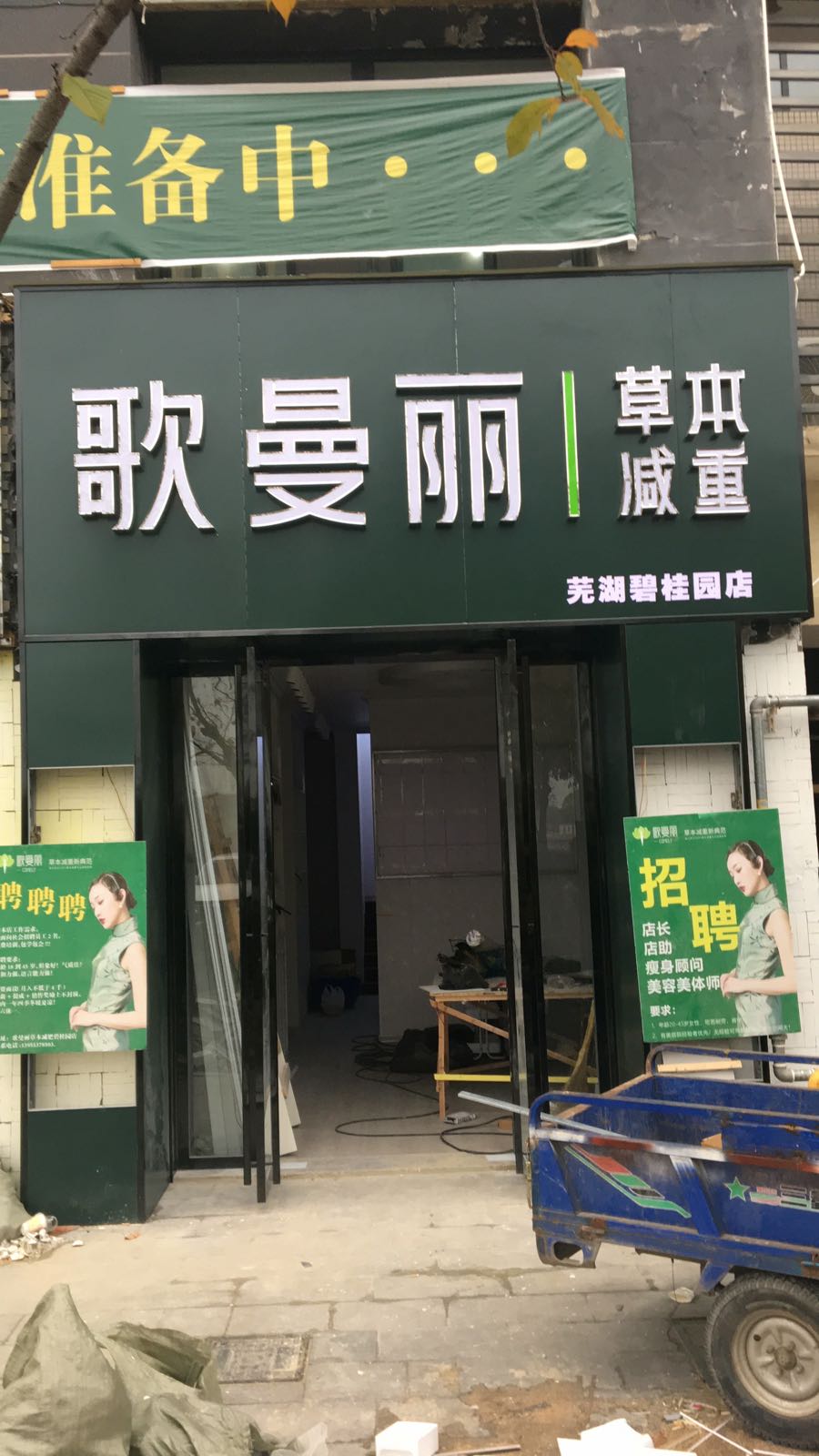 哥曼丽草本减肥(芜湖碧桂园店)