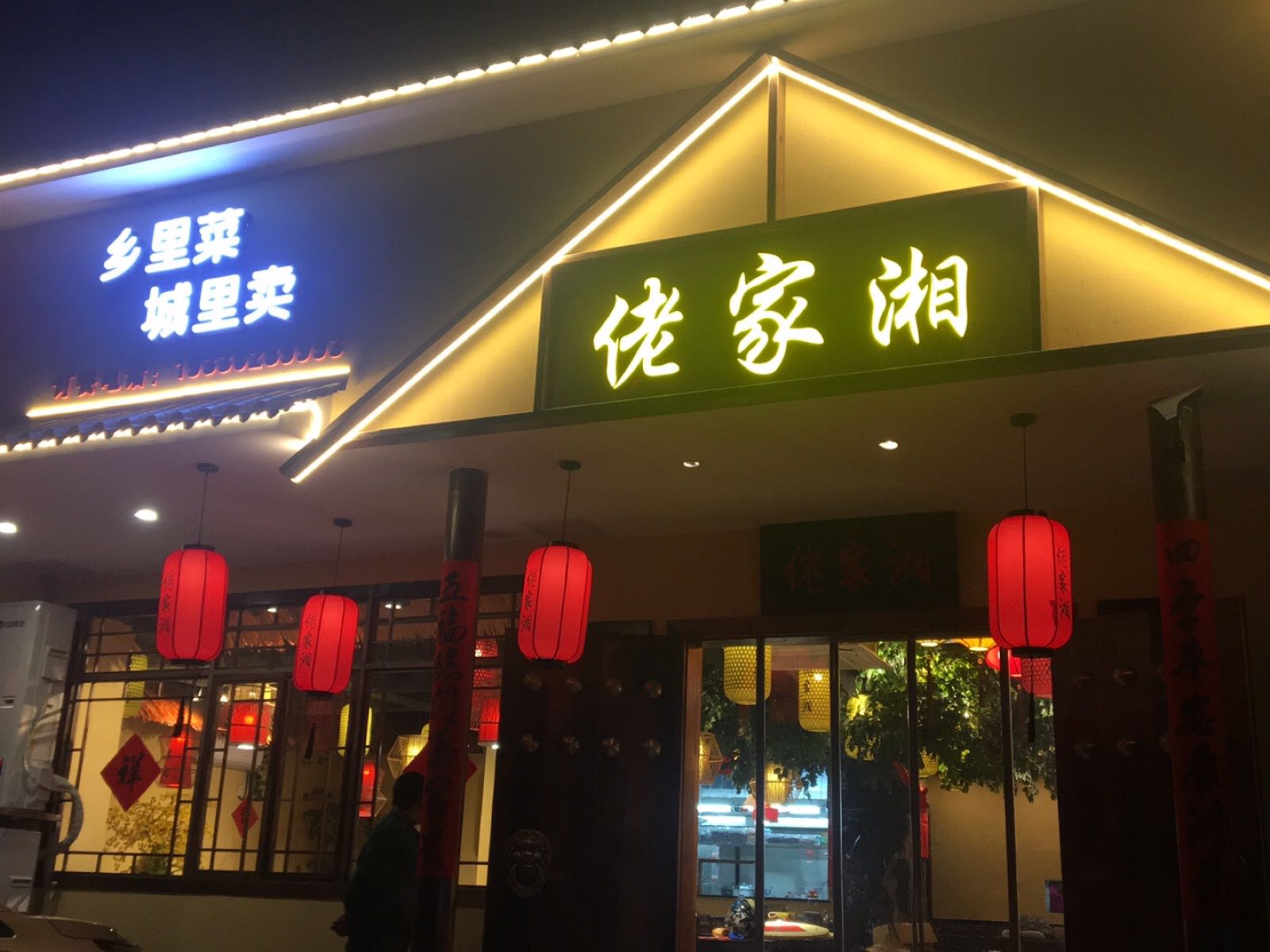 佬家湘(红旗社区店)