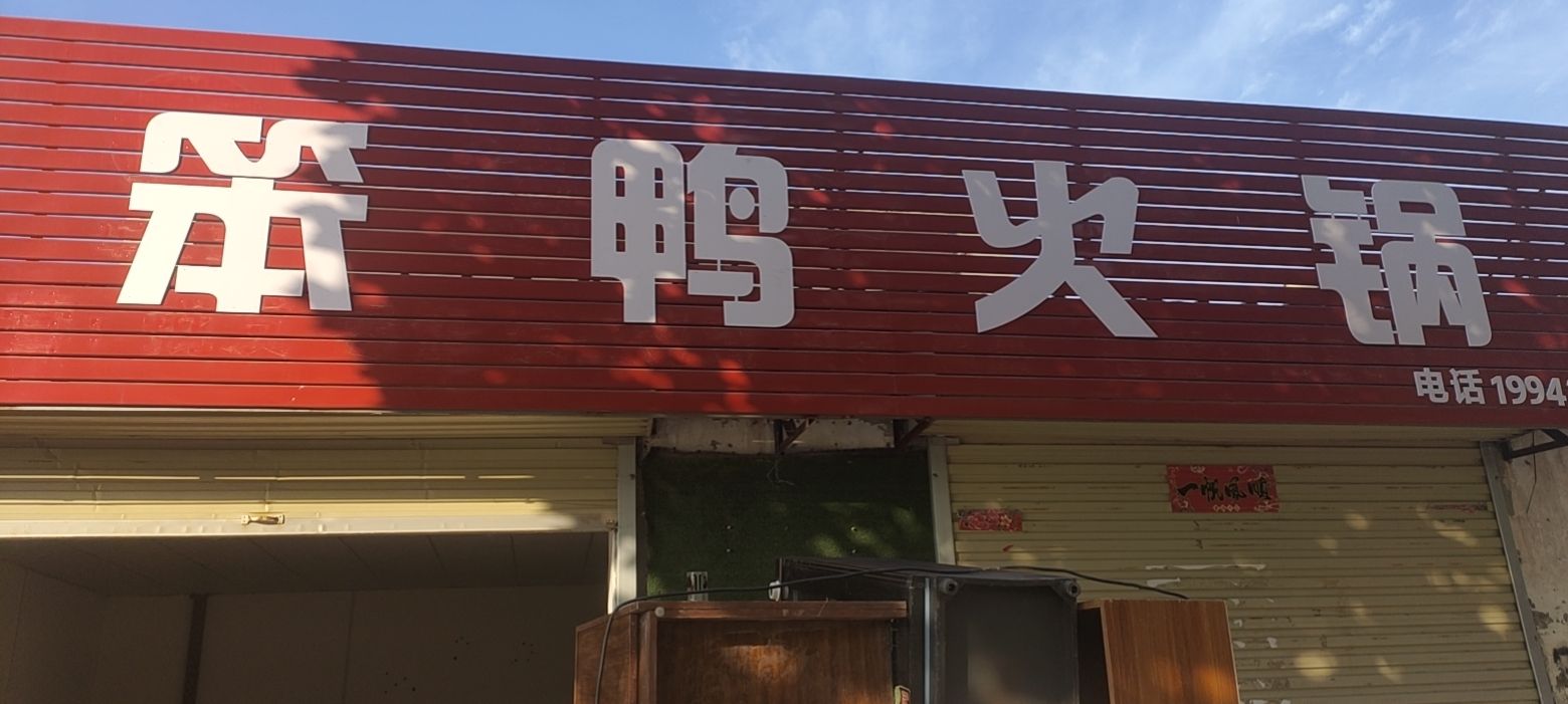 笨鸭老火(云梦大道店)