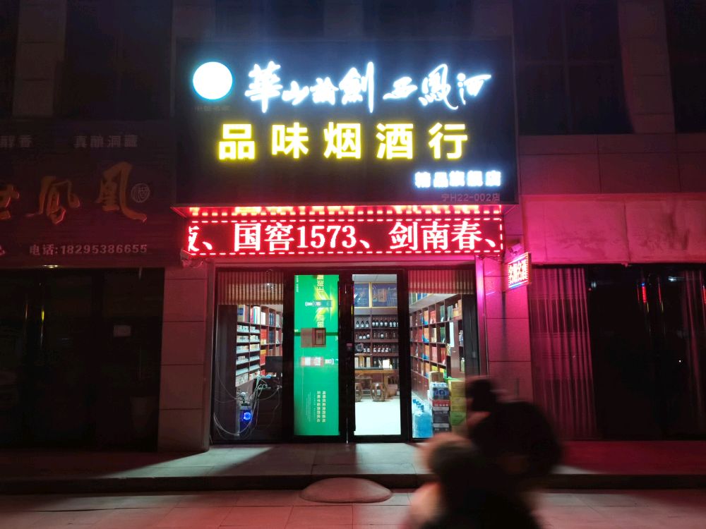 宁夏宁东品味烟酒行