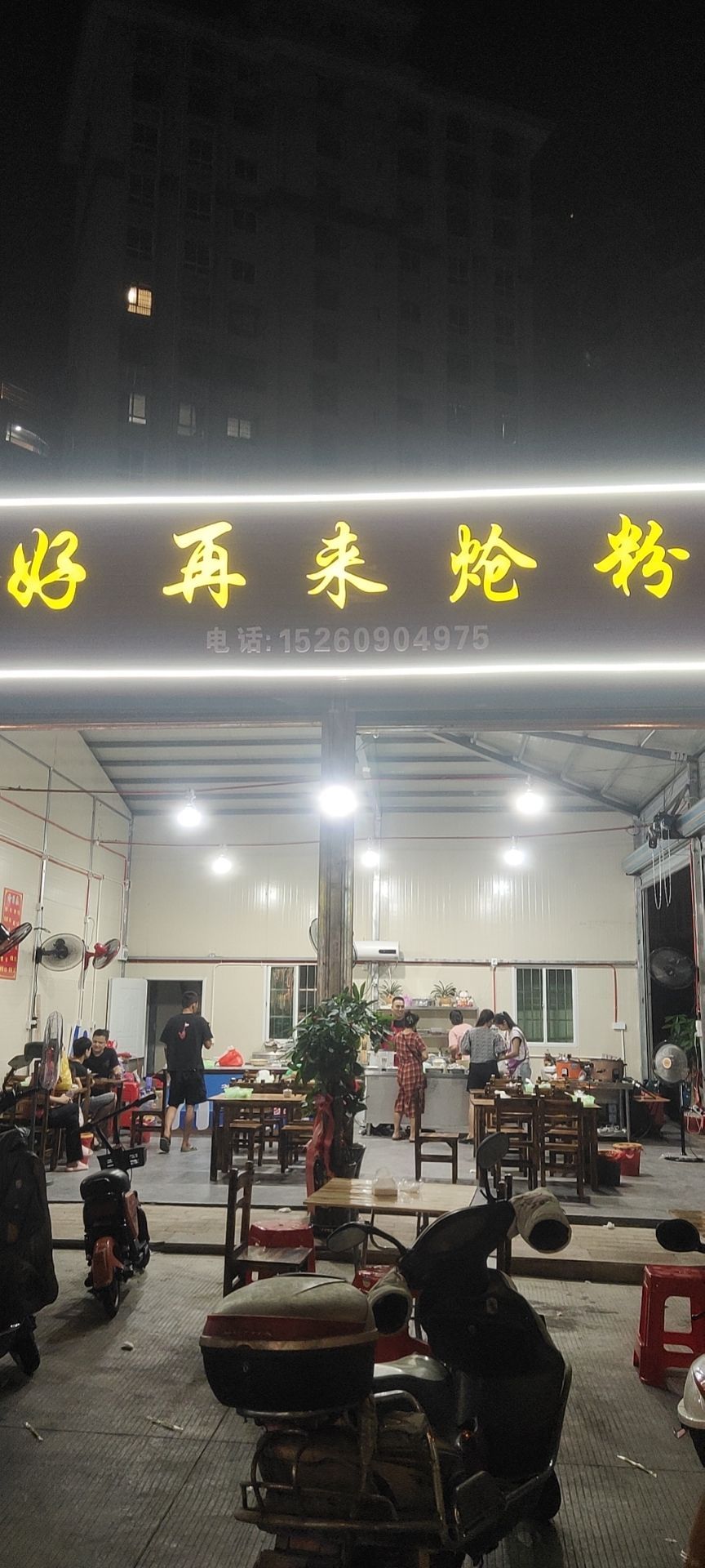 好再来炝粉(万嘉小区店)
