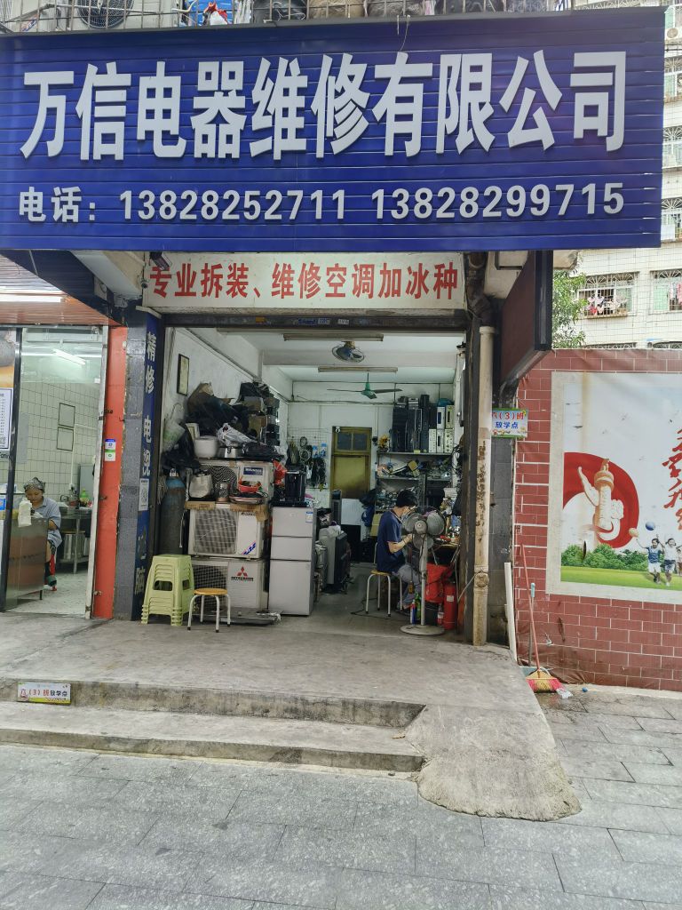 万信电器维修有限公司