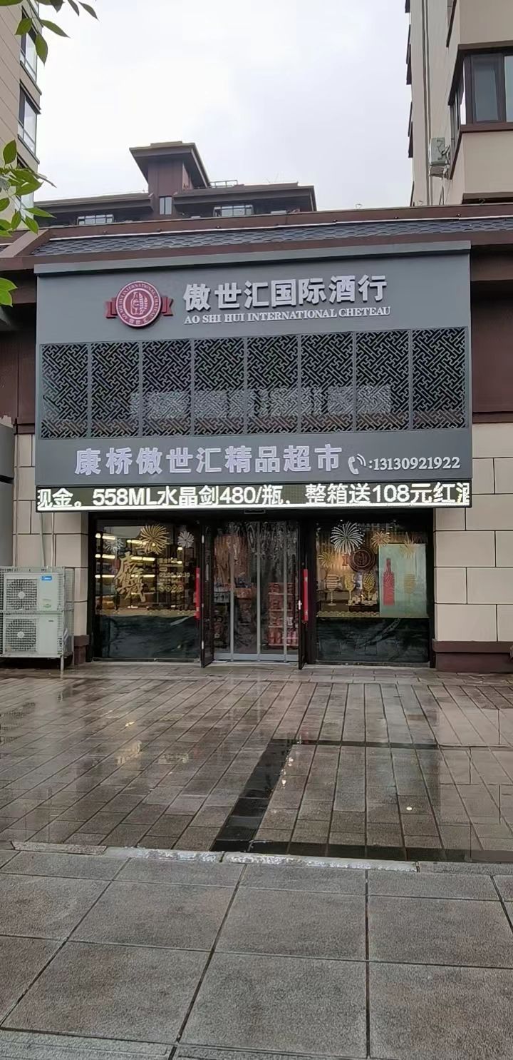 汇淖桥世康哈傲精品超市