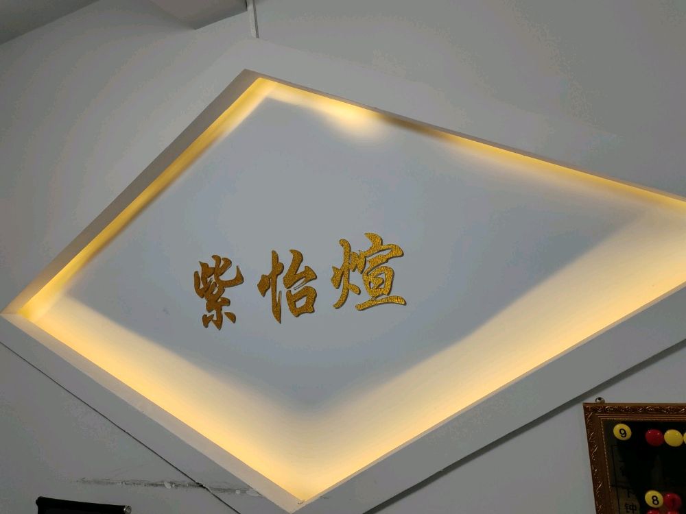 紫怡煊足浴养生