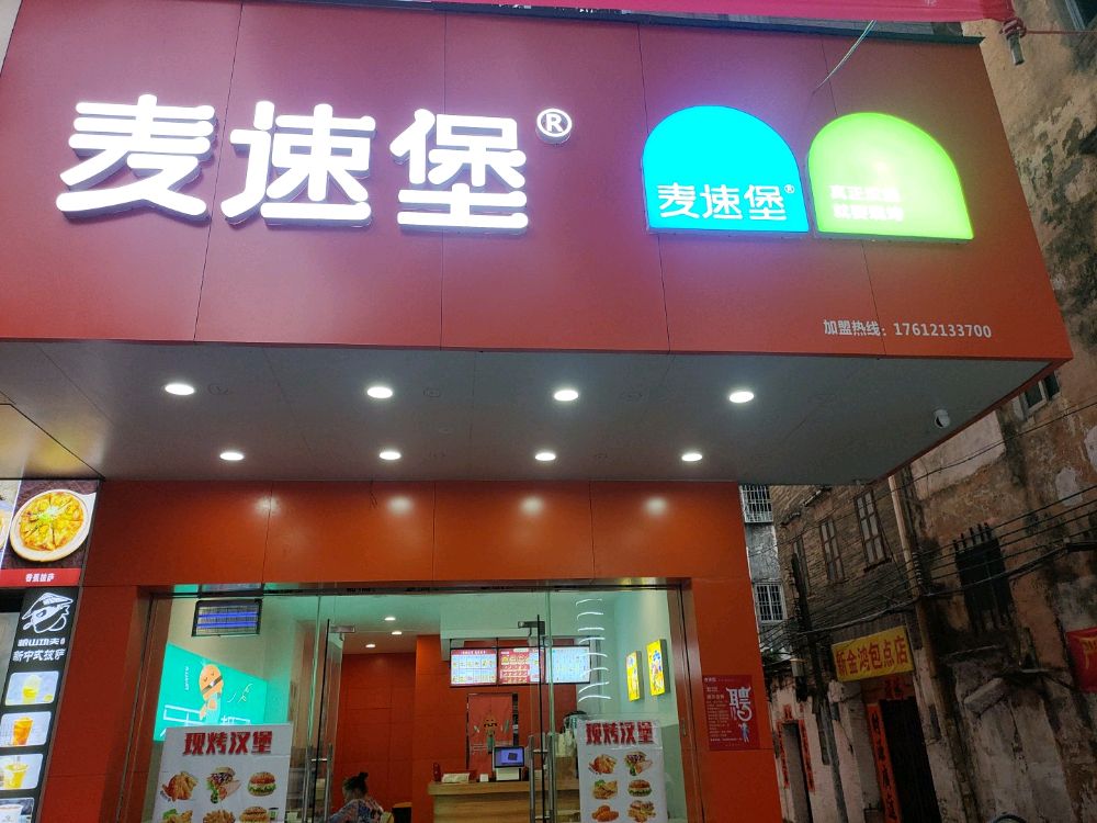 麦速堡(南恩路店)