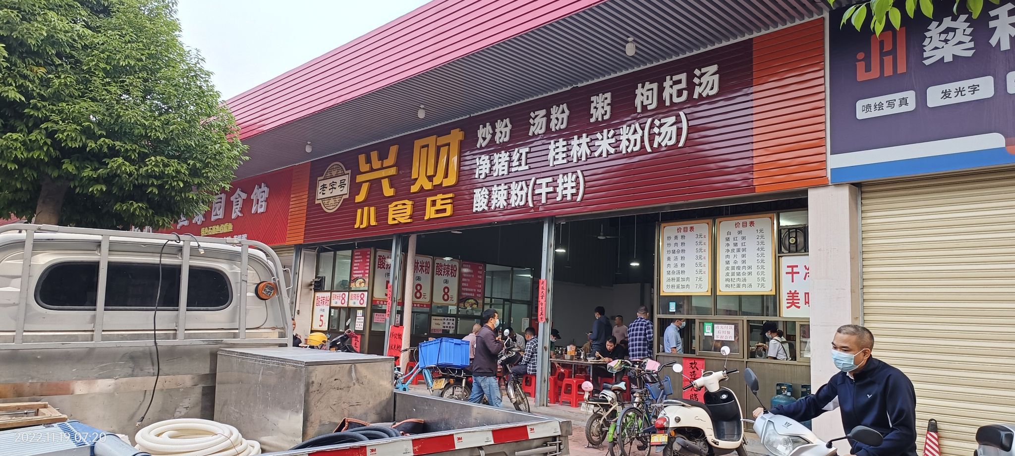 兴财小食店