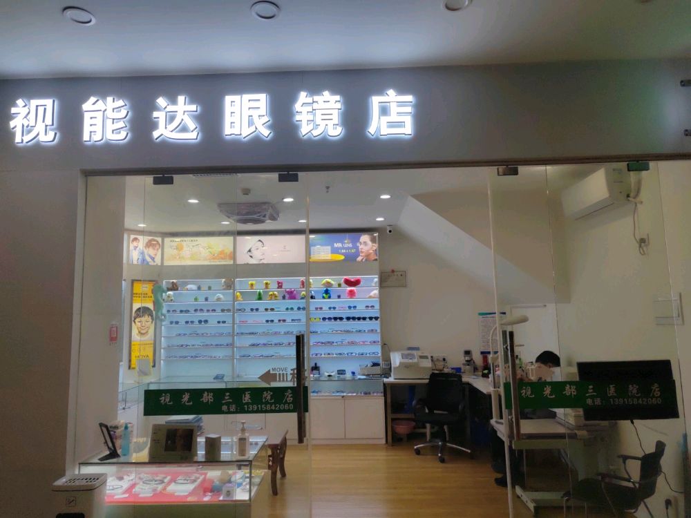 视能达三医院店