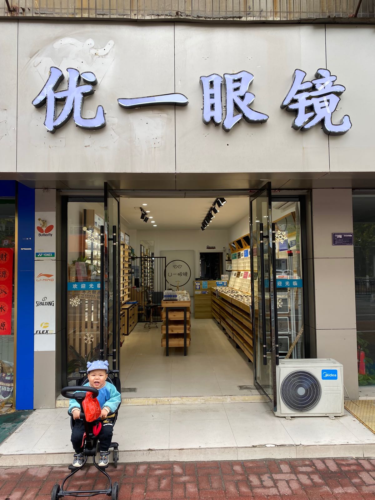 邮一眼镜(池州秋浦中路店)