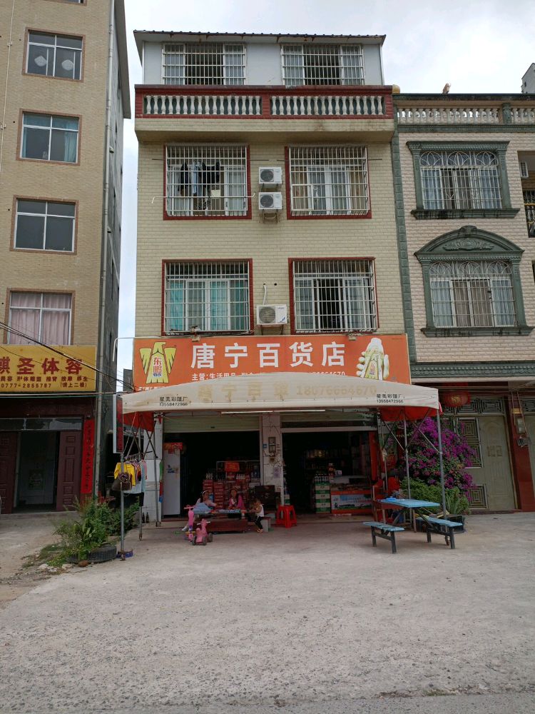 唐宁百货店