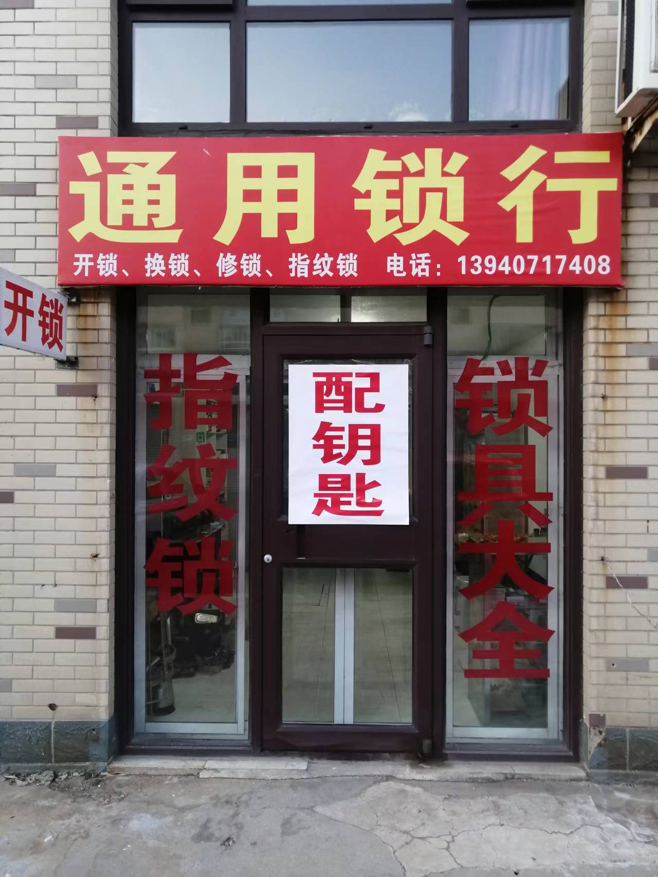 通用锁行