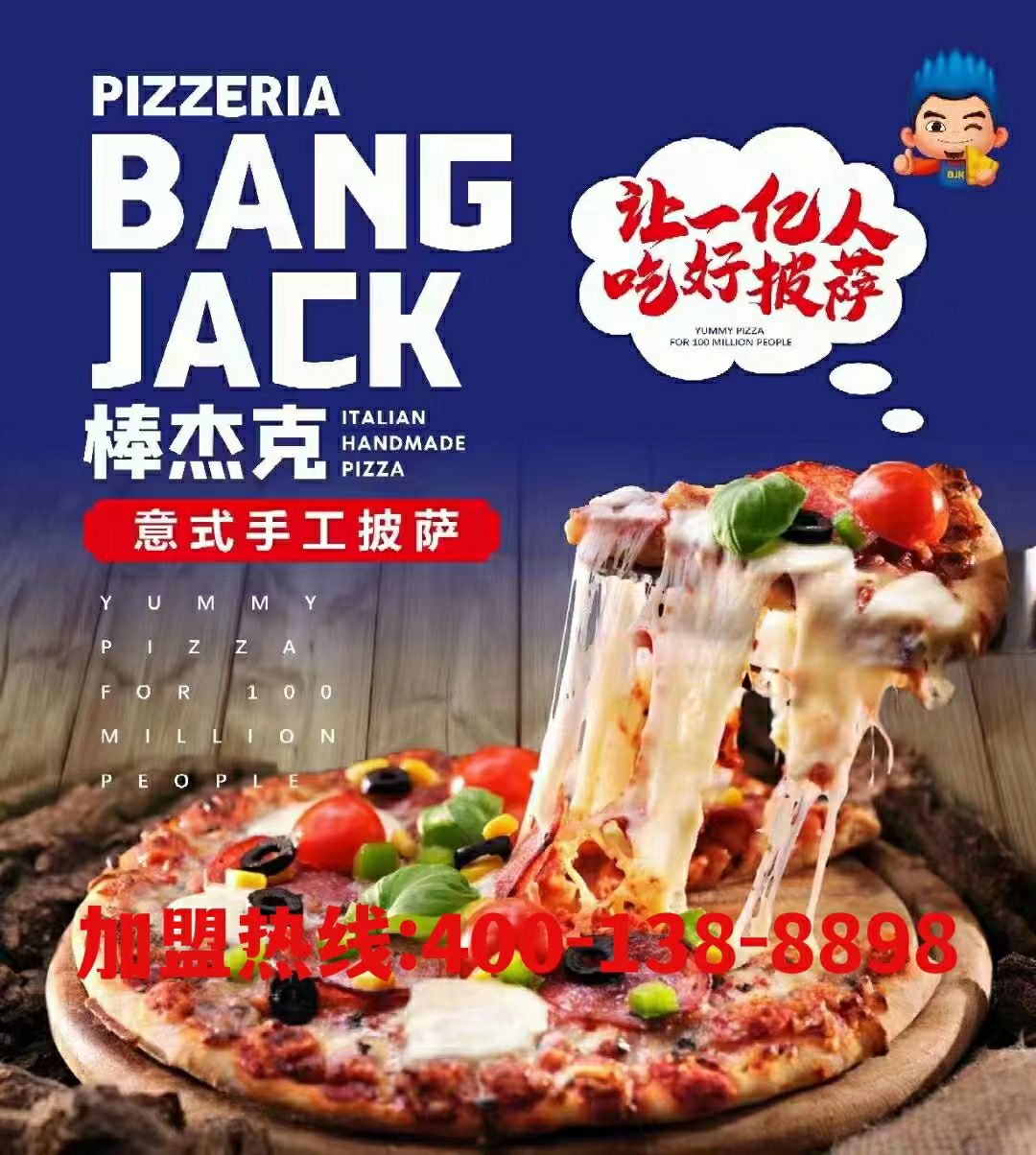 棒杰克意式手工披萨(元和店)