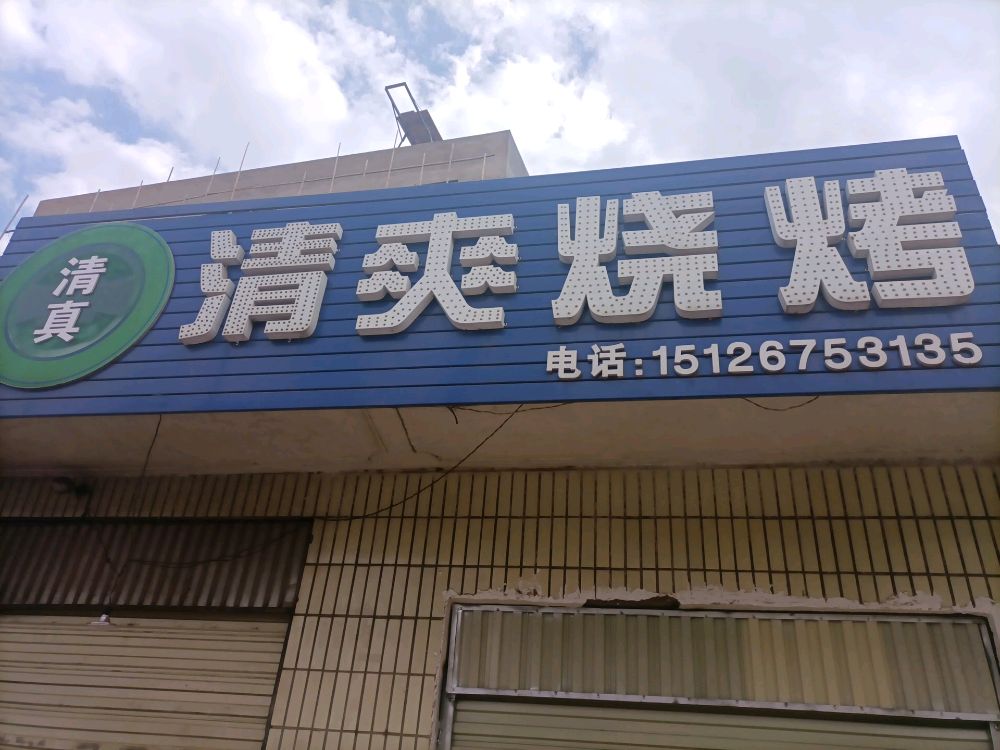 清真烧烤店(新平路店)