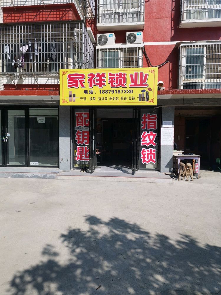 家祥锁业