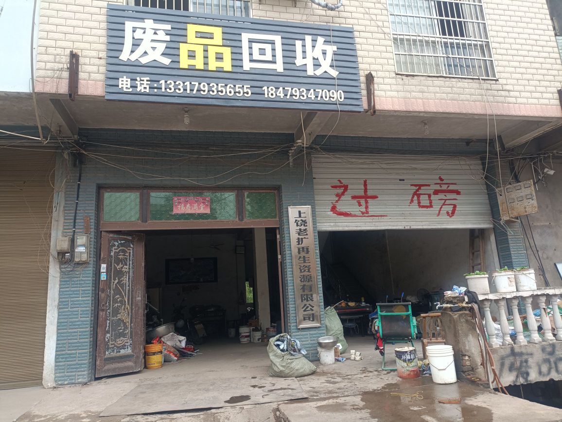 上饶老扩再生资源有限公司