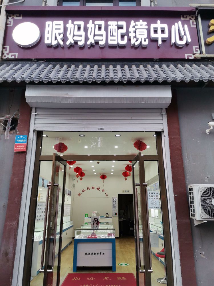 眼妈妈配镜中新
