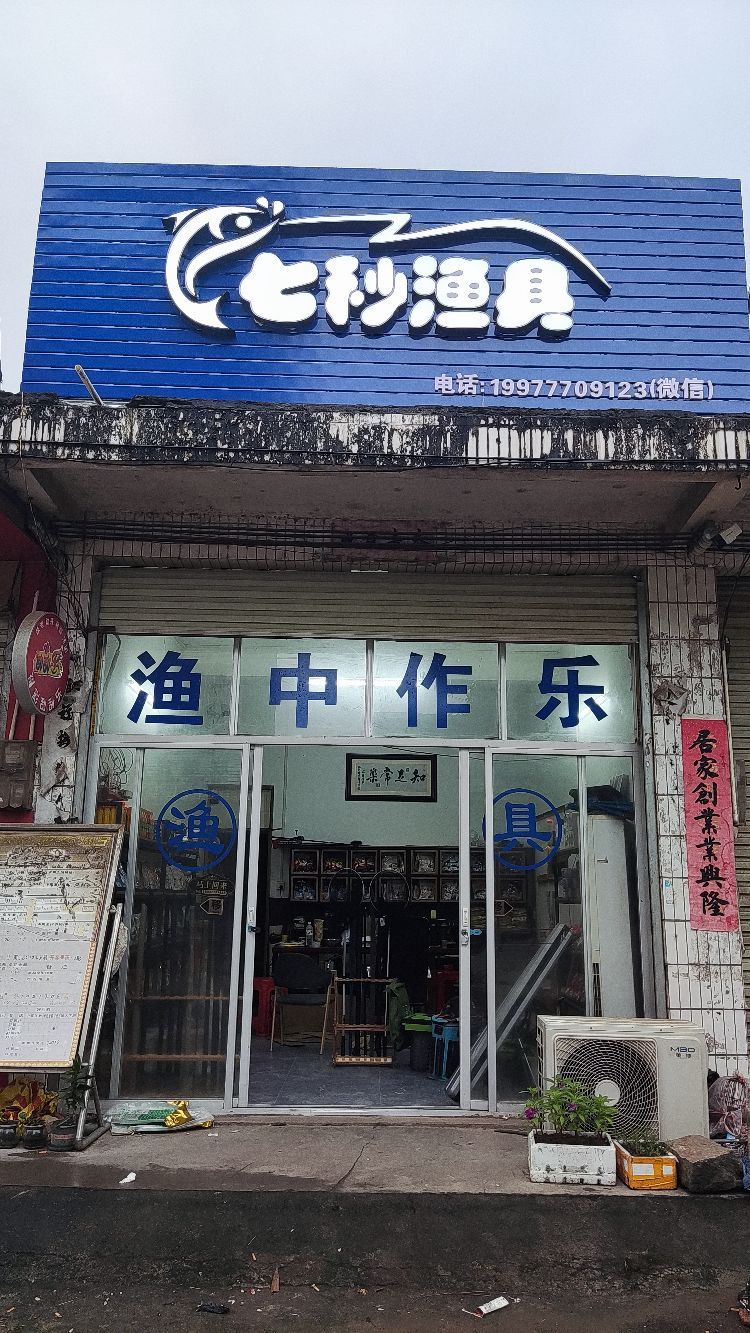 七秒渔具