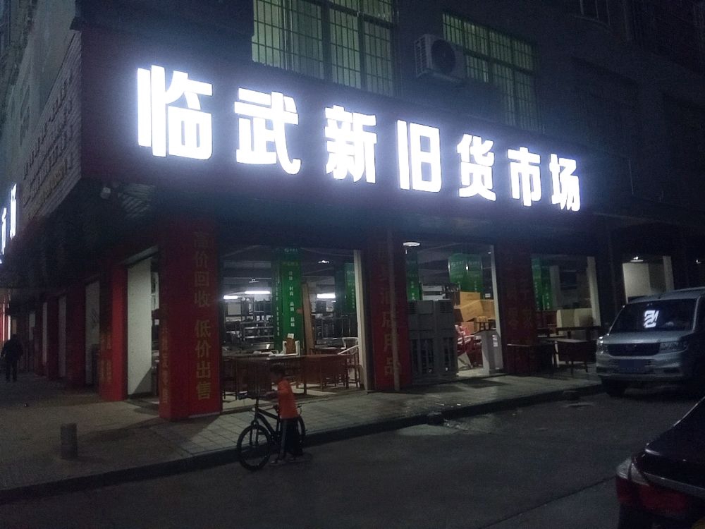 临武新旧货市场(怡居苑店)