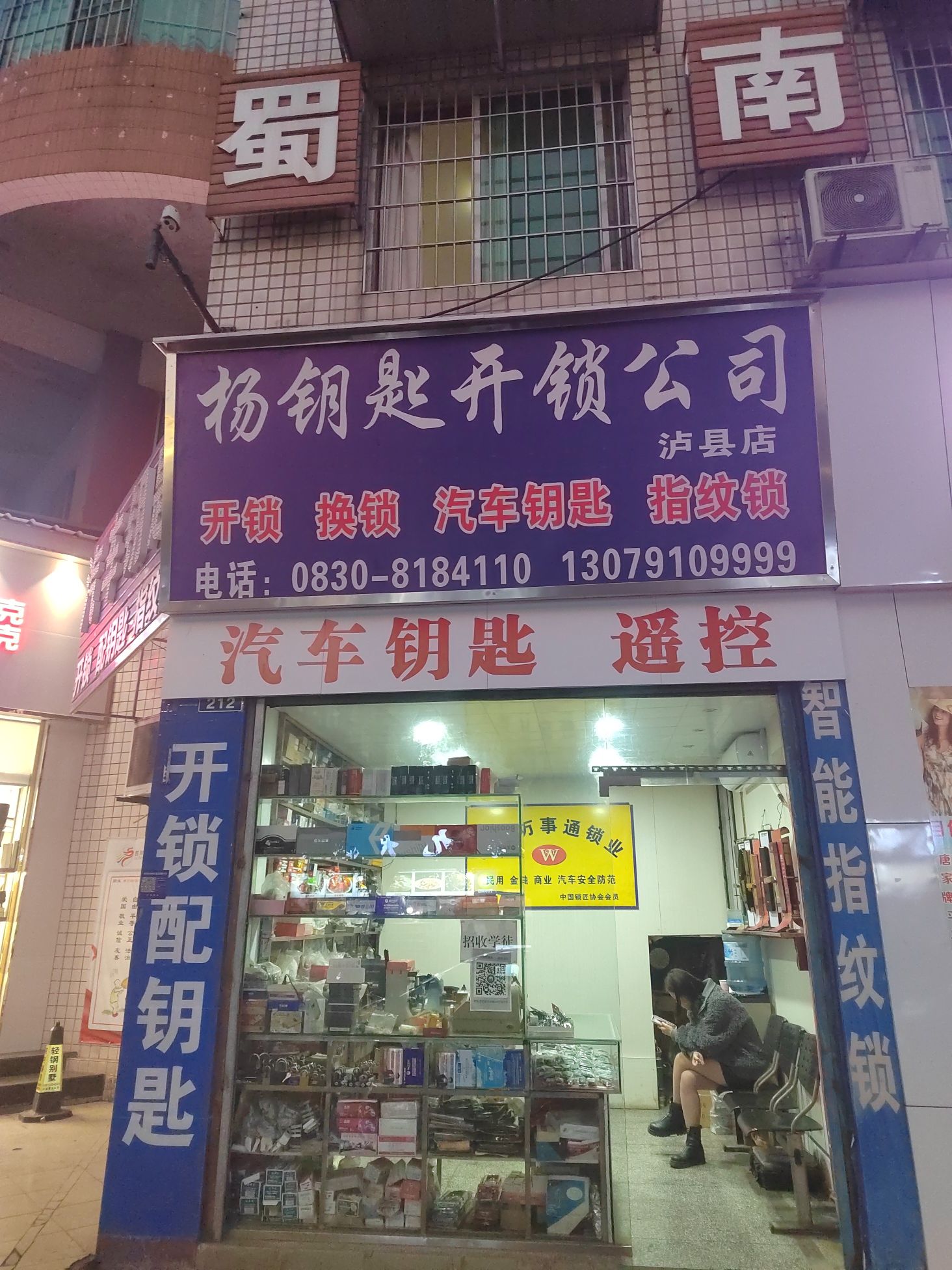 杨钥匙开锁公司(泸县店)