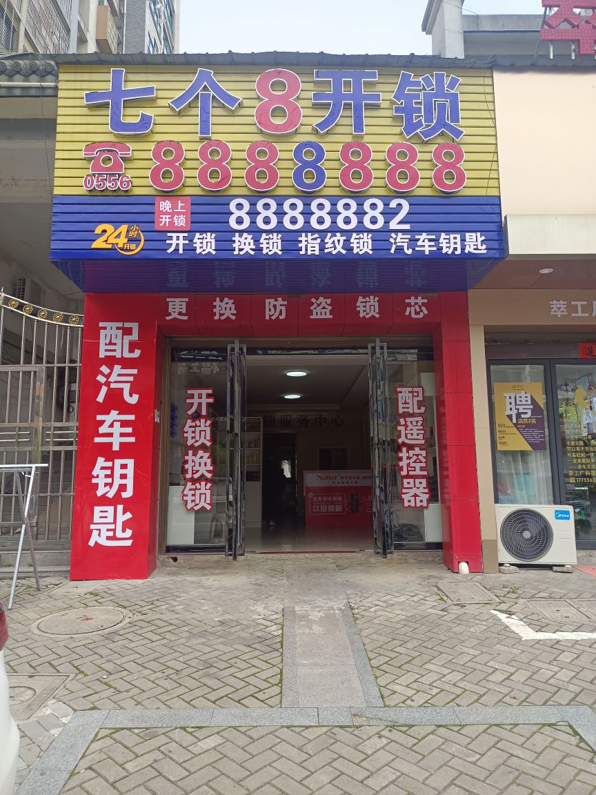 七个8开锁