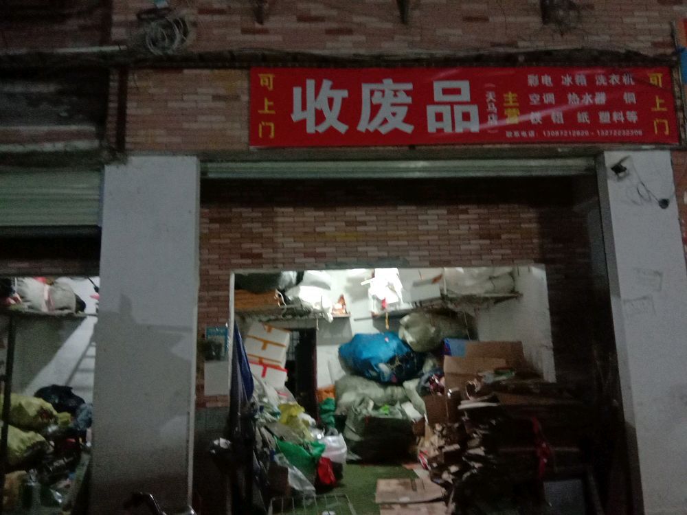 废站回收