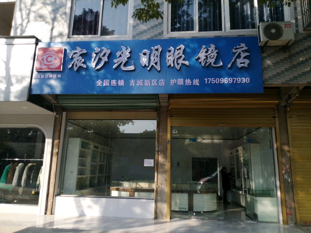 颍上县宸汐光明配眼镜店