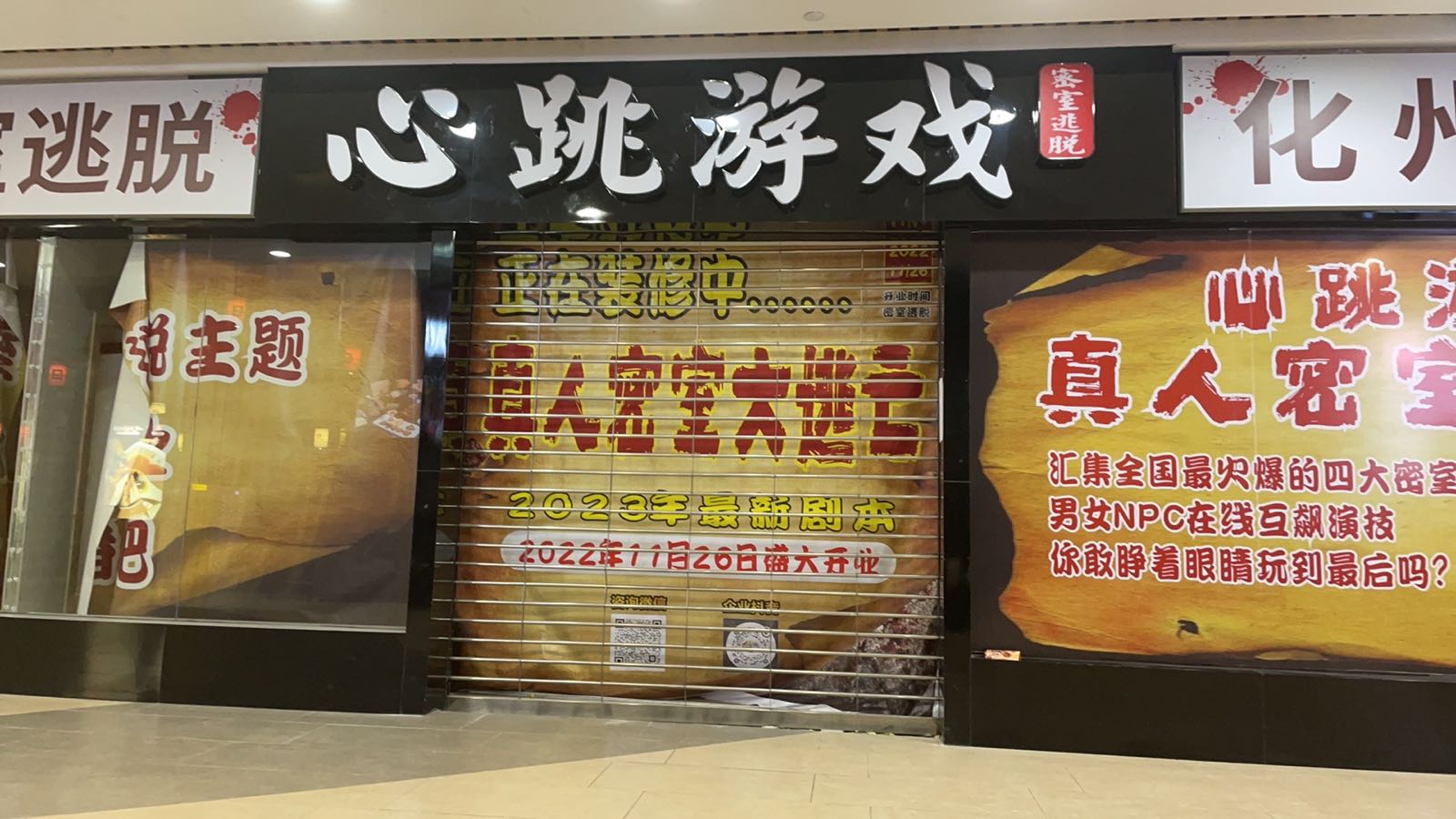 心跳游戏密室逃脱(壹城商业广场店)