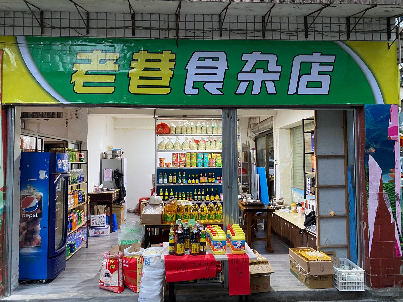 老巷食杂店