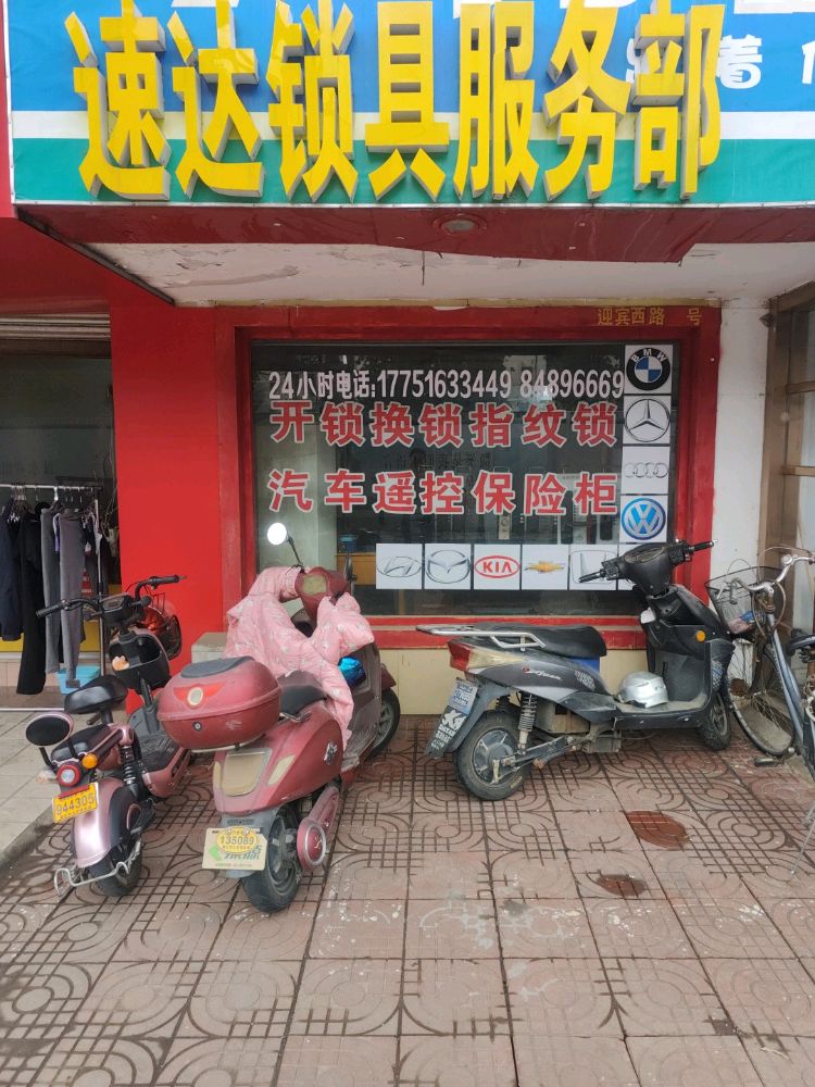 速达锁具服务部