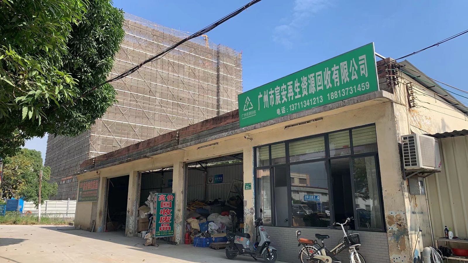 广州市宸安再生资源回收有限公司