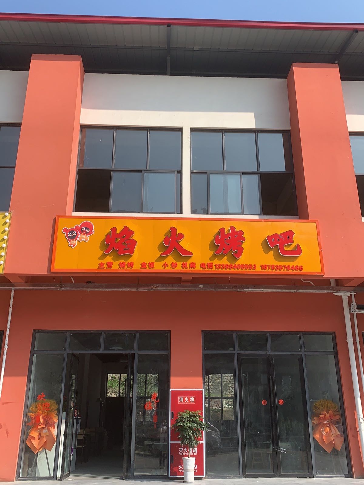 焰火烤吧