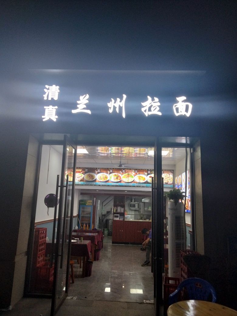 兰州拉面(新城香悦公馆店)
