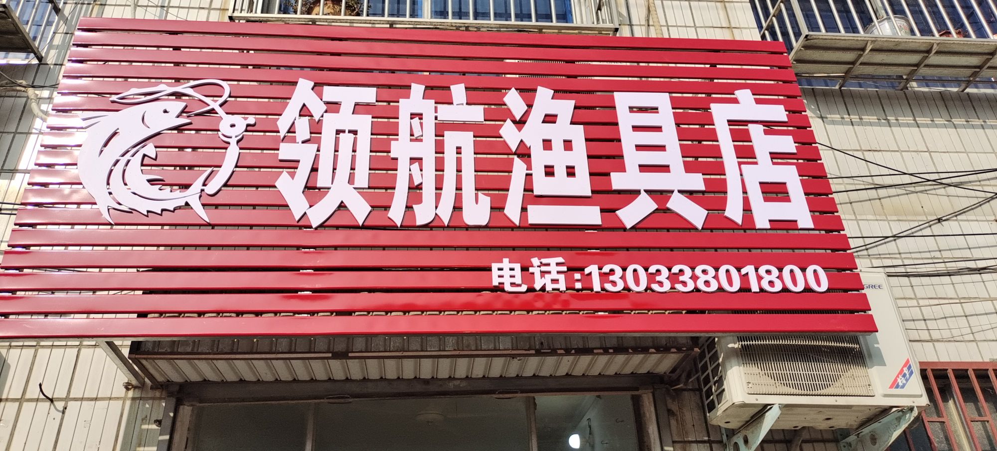 遂平县领航渔具店