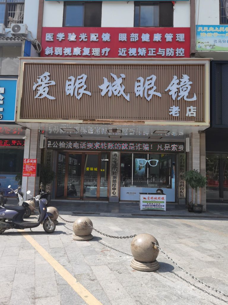 巴马爱爱呀城眼镜店
