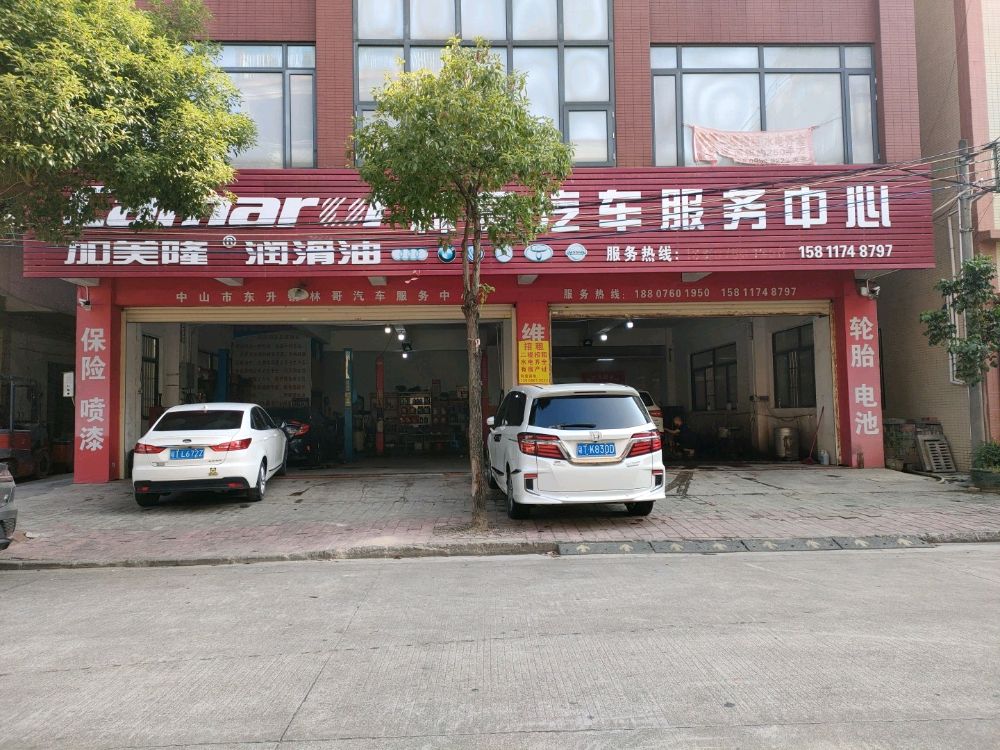 林哥汽车服务中心