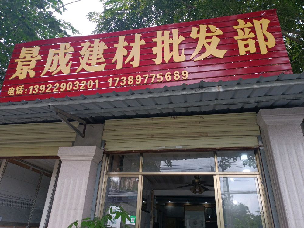 景成陶瓷批发仓