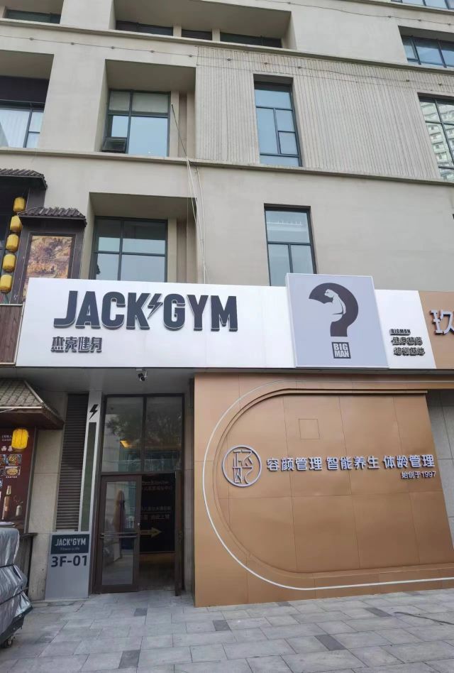 JACK GYM杰克健身(时代奥城店)