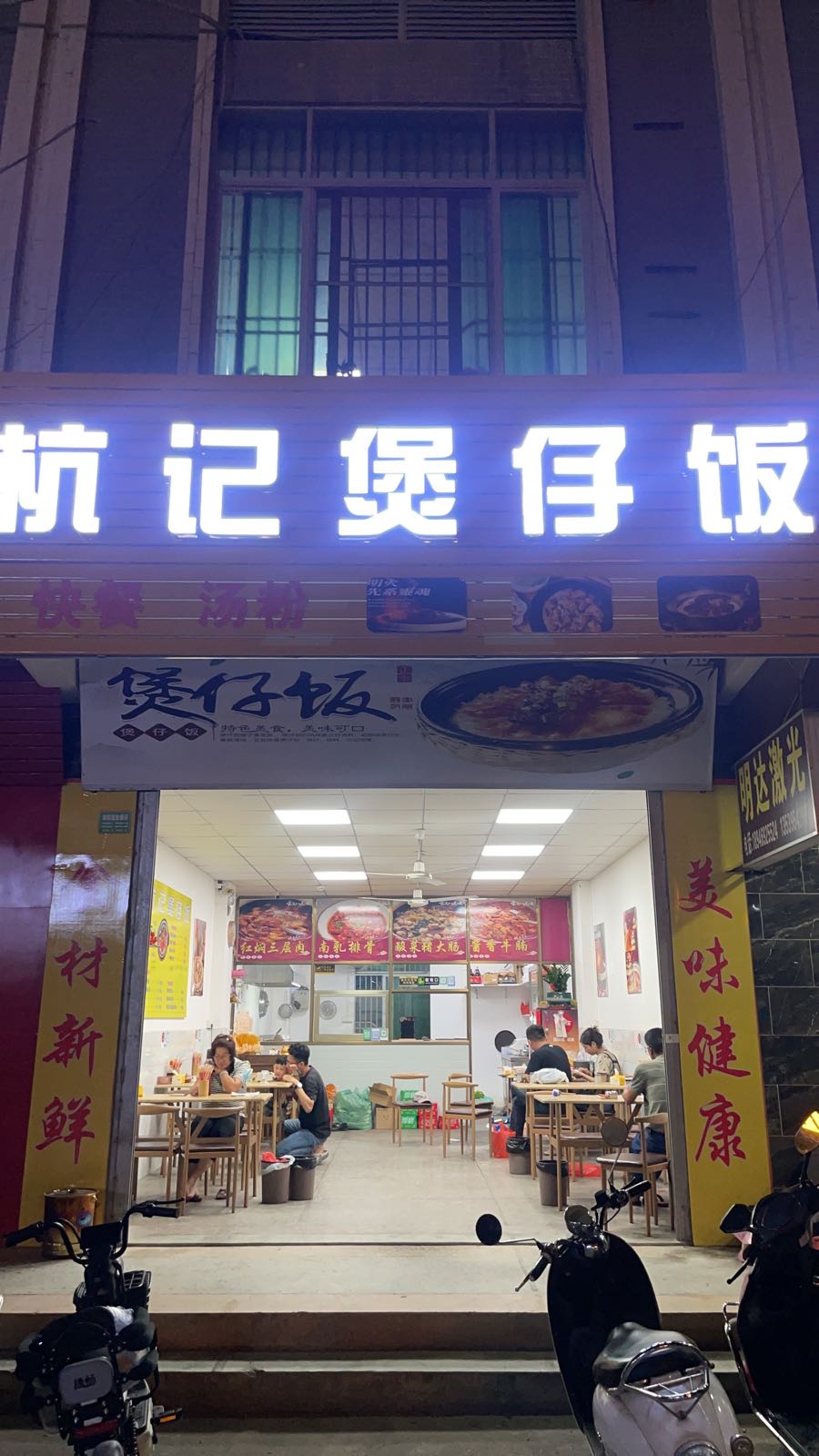 杭记煲仔饭