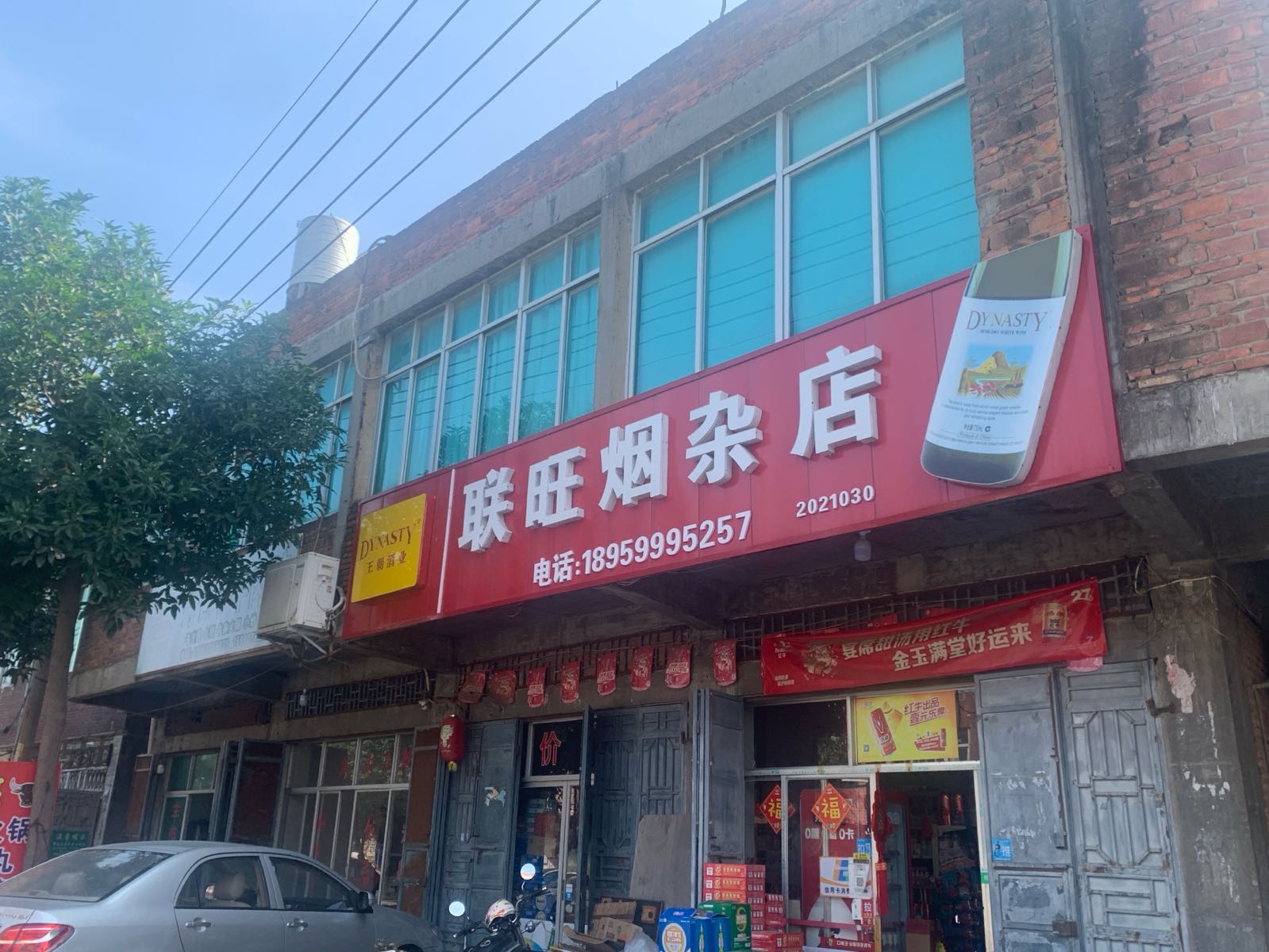 联旺烟产店