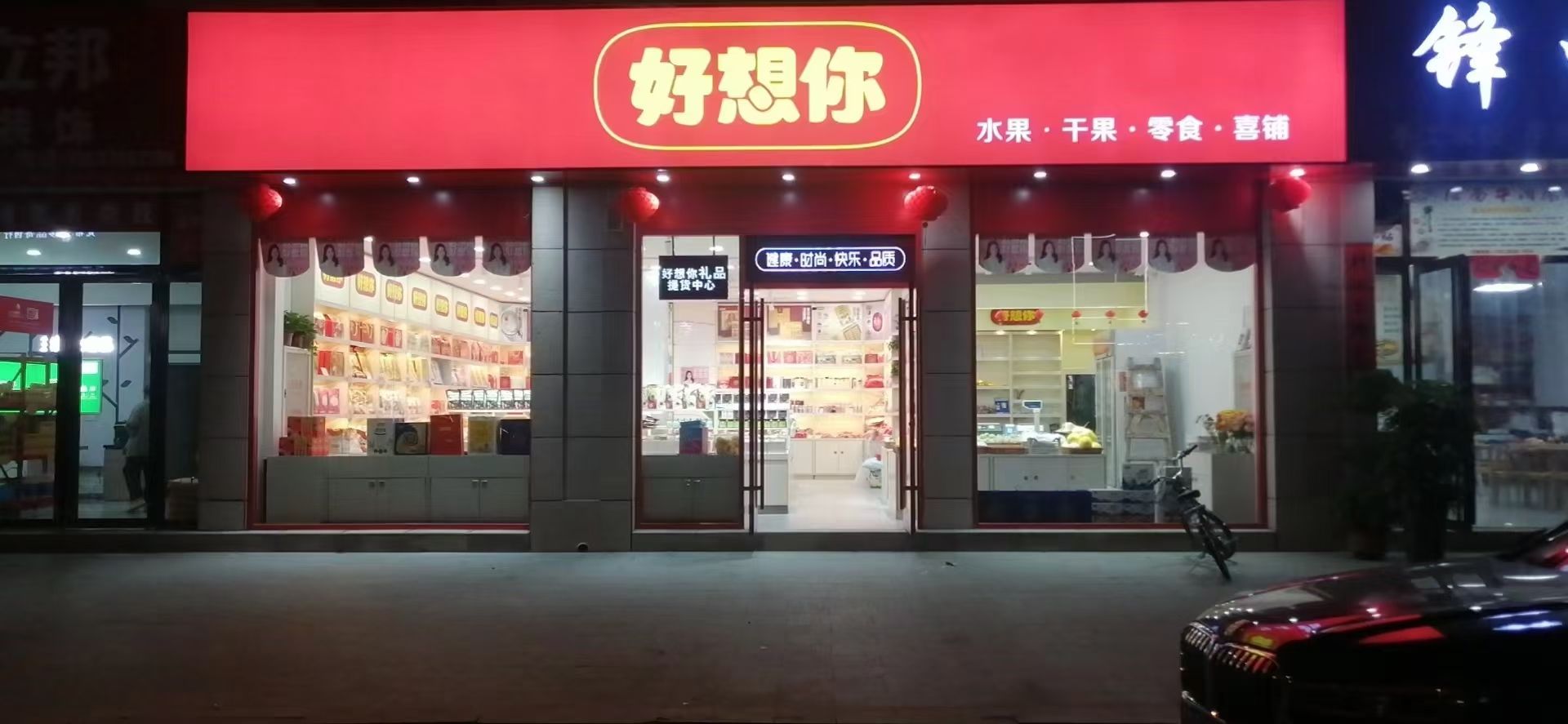 光山县好想你枣(健康路店)