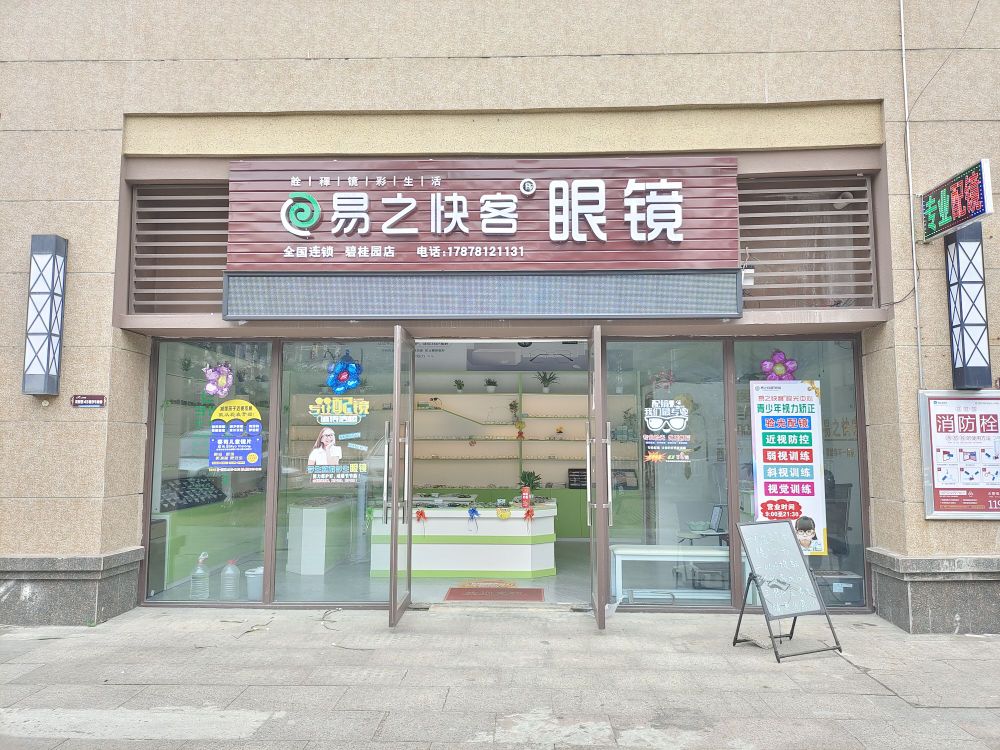 易之快客眼镜(碧桂园店)