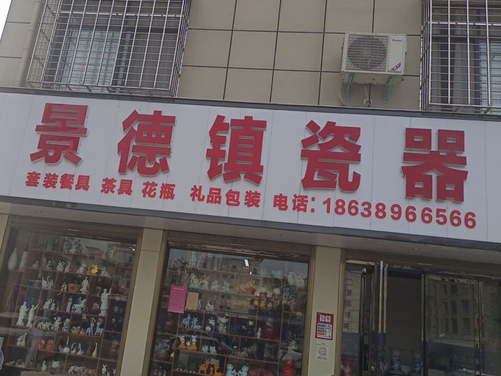 西峡县景德镇瓷器(世纪大道西段店)