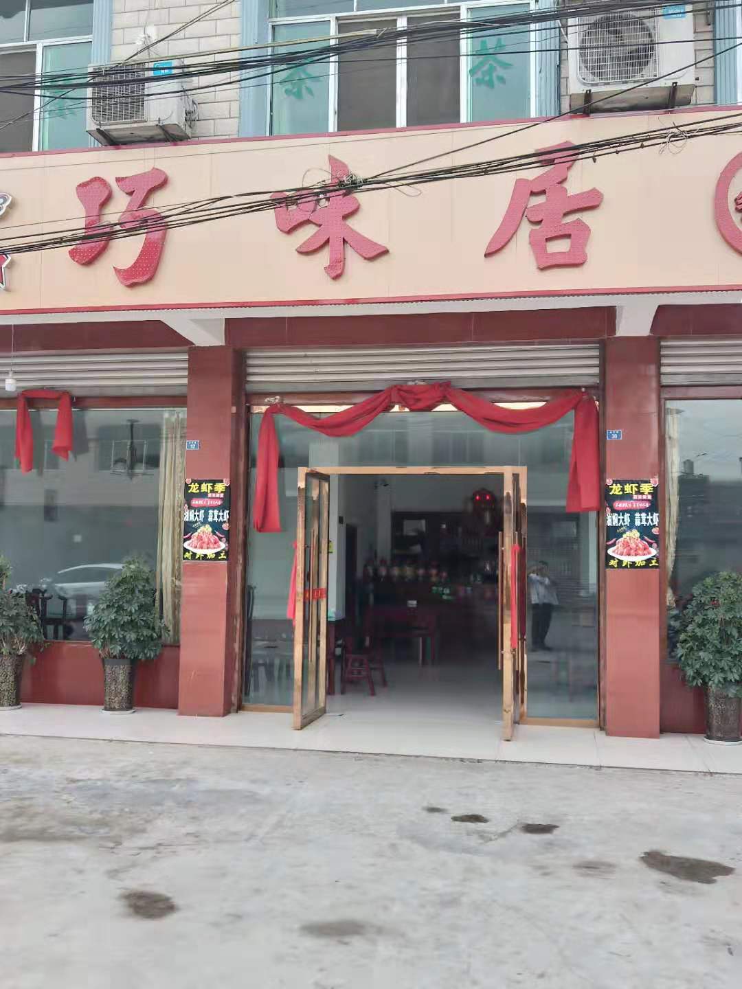 巧味居