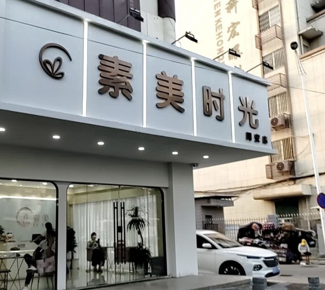 素美时光(同安店)