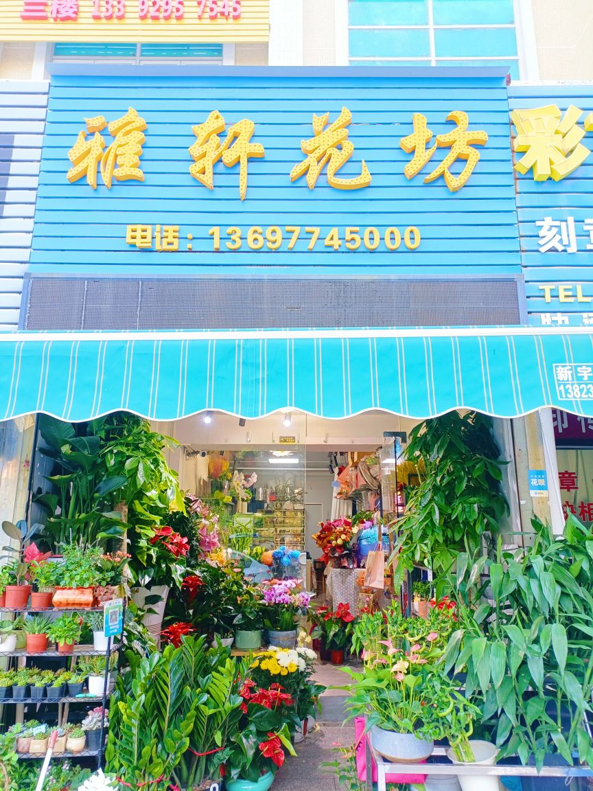 雅轩花坊(广富市场店)