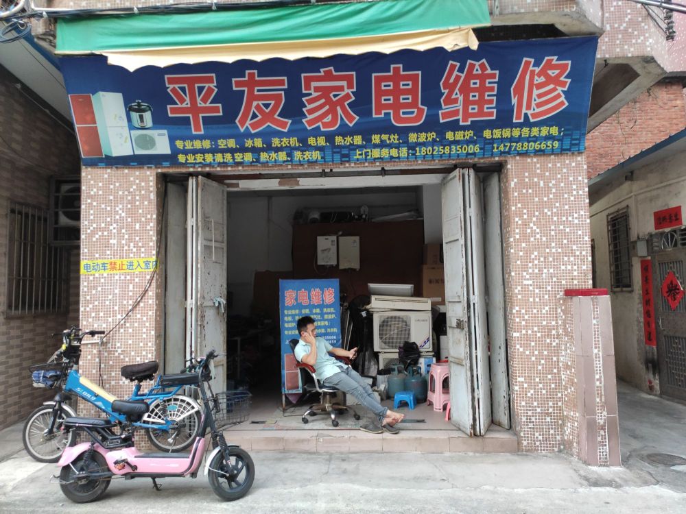 平友家电维修