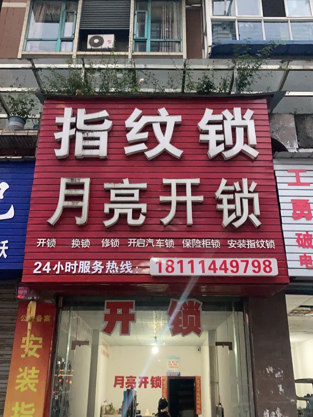 月亮开锁指纹锁