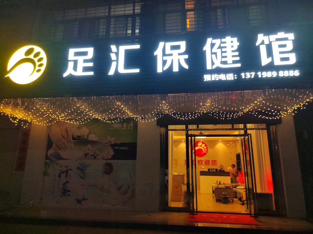 足汇保健馆