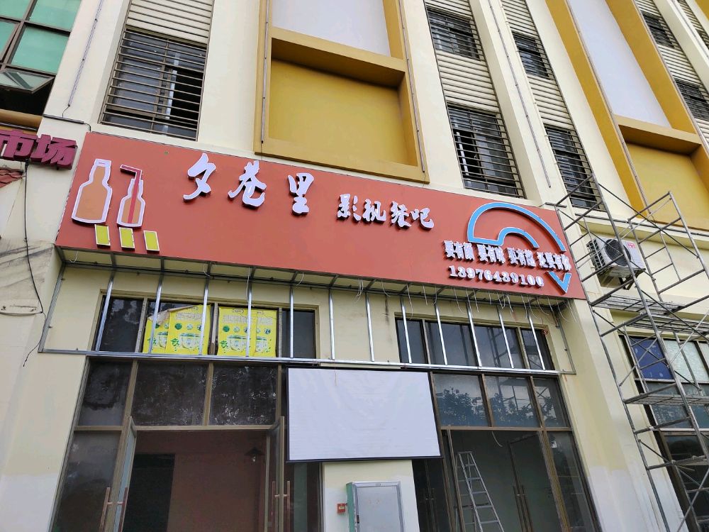 夕巷里影视餐吧(东方店)