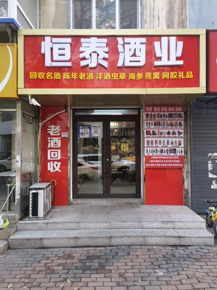 恒泰酒业(回收烟酒礼品)