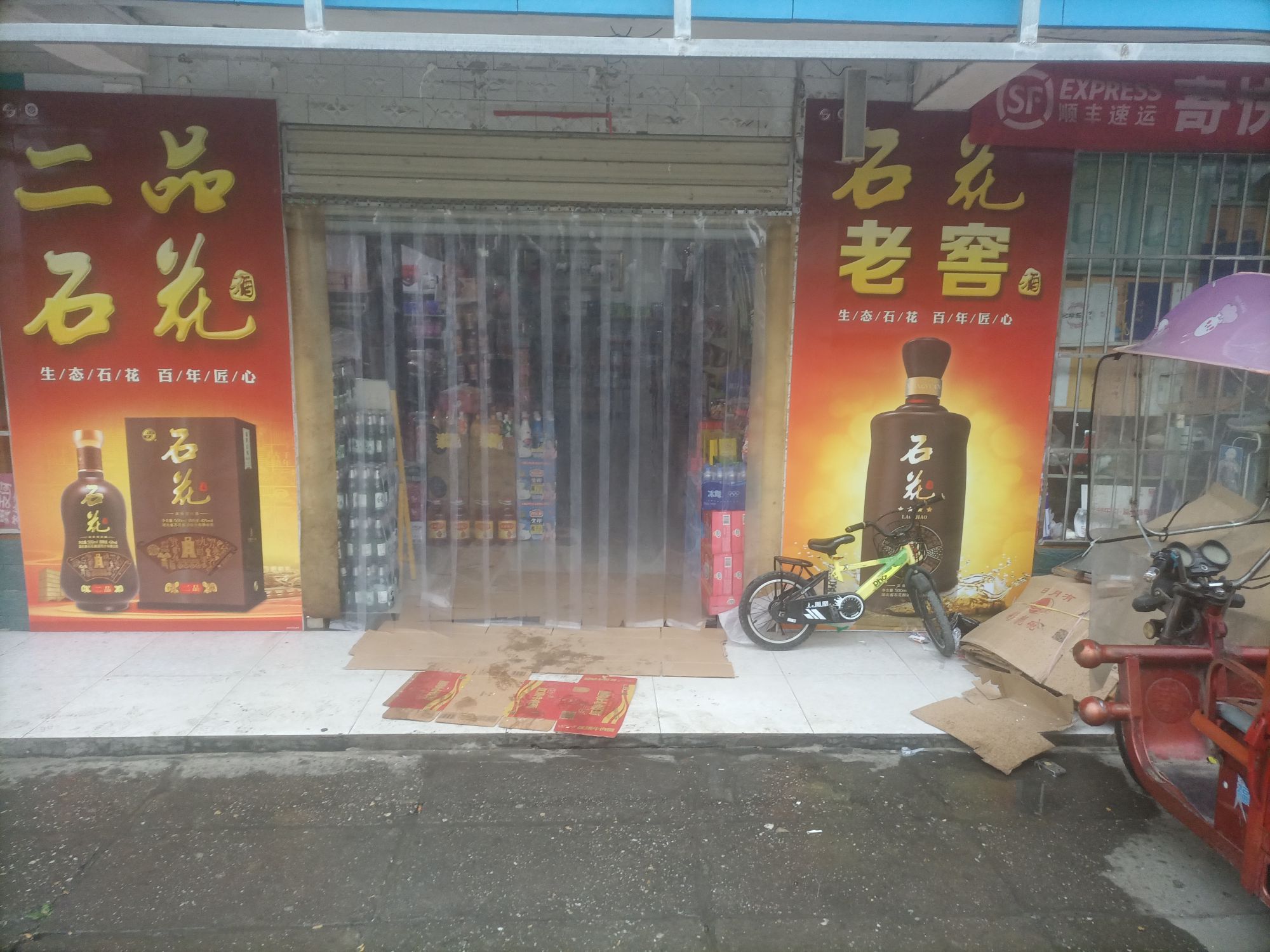 浪河口百货